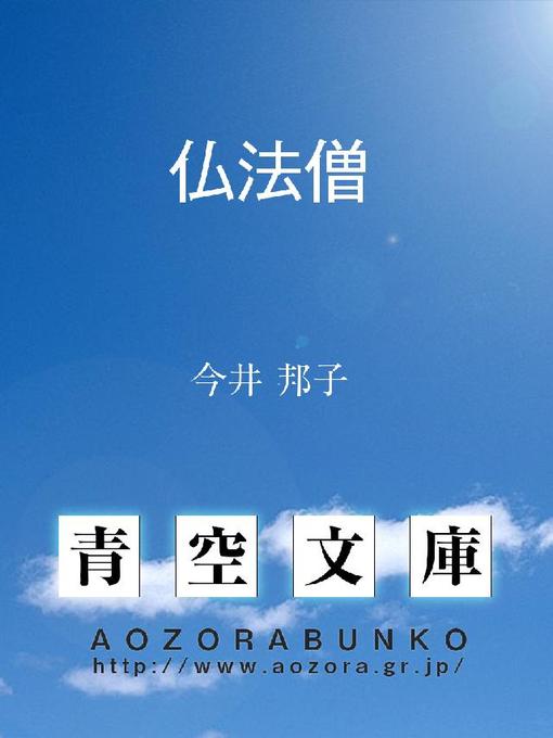 Title details for 仏法僧 by 今井邦子 - Available